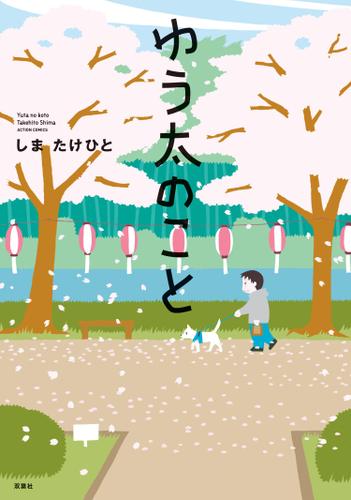 ゆう太のこと 1