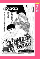 Return to my heart 【単話売】