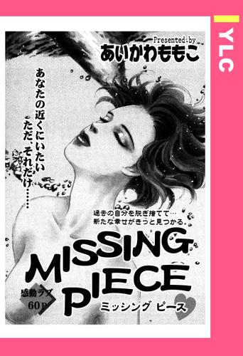 MISSING PIECE 【単話売】