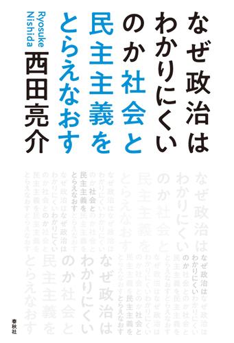 なぜ政治はわかりにくいのか