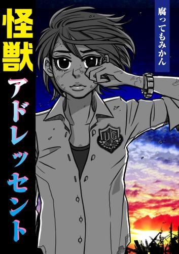 怪獣アドレッセント