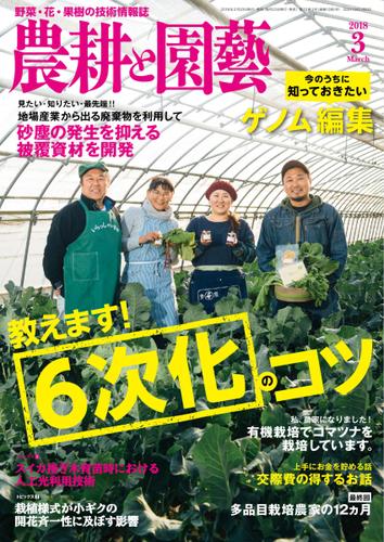 農耕と園芸 (2018年3月号)