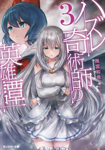 ハズレ奇術師の英雄譚 : 3