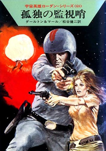 宇宙英雄ローダン・シリーズ　電子書籍版１３５　孤独の監視哨