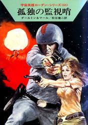 宇宙英雄ローダン・シリーズ　電子書籍版１３６　地下の怪物