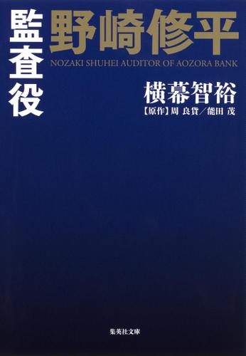 小説版　監査役　野崎修平