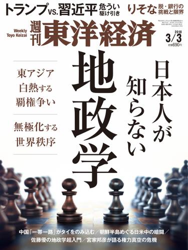 週刊東洋経済 (2018年3／3号)