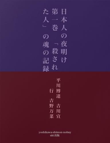 日本人の夜明け　第一巻　「殺された人」の魂の記録