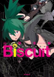 Biscuit～ビスケット～