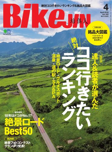 BikeJIN/培倶人 2018年4月号 Vol.182