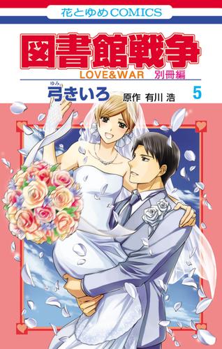 図書館戦争　LOVE&WAR　別冊編 5巻