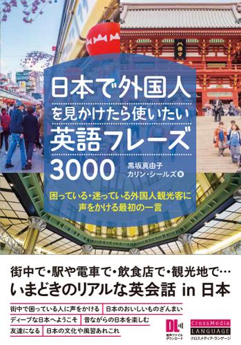 ［音声ＤＬ付］日本で外国人を見かけたら使いたい英語フレーズ３０００　困っている・迷っている外国人観光客に声をかける最初の一言