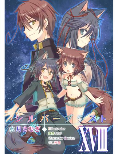 シルバーブラスト　XVIII