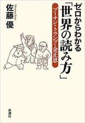 ゼロからわかる「世界の読み方」―プーチン・トランプ・金正恩―