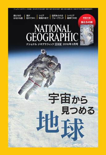 ナショナル ジオグラフィック日本版 (2018年3月号)
