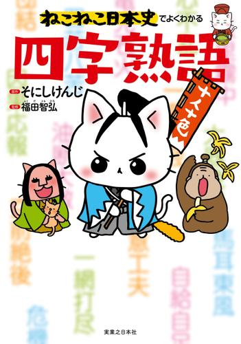 ねこねこ日本史でよくわかる　四字熟語