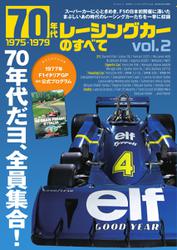 モーターファン別冊 歴代シリーズ (70年代レーシングカーのすべて Vol.2)