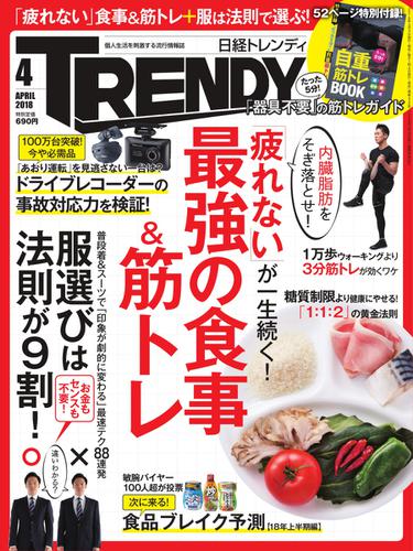 日経トレンディ (TRENDY) (2018年4月号)