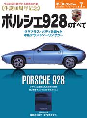 モーターファン別冊 傑作スーパーカーシリーズ (第7弾 ポルシェ928のすべて)