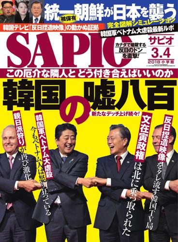 SAPIO（サピオ） (2018年3・4月号)