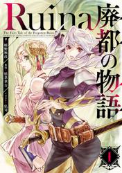 Ruina 廃都の物語 1