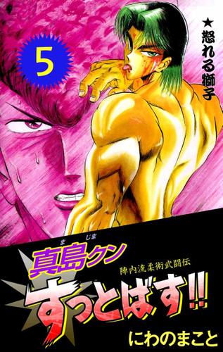 陣内流柔術武闘伝 真島クンすっとばす 5巻 にわのまこと ビーグリー ソニーの電子書籍ストア Reader Store 陣内流柔術武闘伝 真島クンすっとばす 5巻 にわのまこと ビーグリー ソニーの電子書籍ストア Reader Store