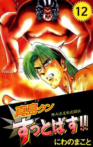 陣内流柔術武闘伝 真島クンすっとばす １２巻 にわのまこと ビーグリー ソニーの電子書籍ストア Reader Store