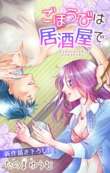【無料】Love Jossie　ごほうびは居酒屋で