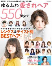 NEKO MOOK ヘアカタログシリーズ (ゆるふわ愛されヘア550style)