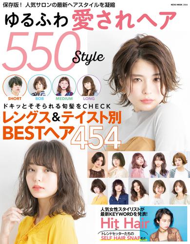 NEKO MOOK ヘアカタログシリーズ (ゆるふわ愛されヘア550style)