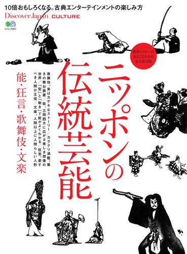 別冊Discover Japan シリーズ (CULTURE ニッポンの伝統芸能 能・狂言・歌舞伎・文楽)