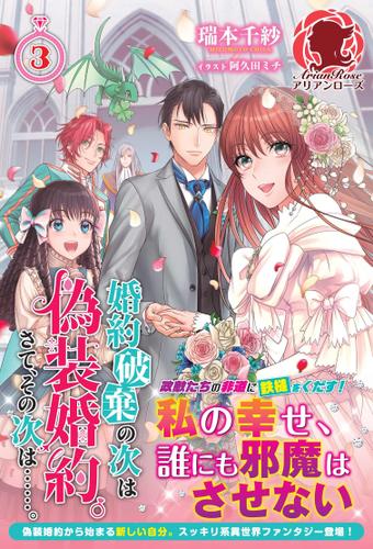 婚約破棄の次は偽装婚約。さて、その次は……。 3