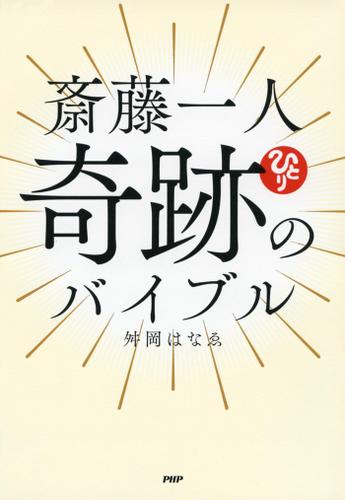 斎藤一人　奇跡のバイブル