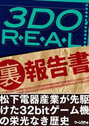3DO REAL(裏)報告書