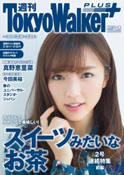 週刊 東京ウォーカー＋ 2018年No.10 （3月7日発行）