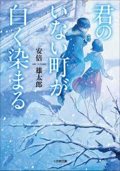 君のいない町が白く染まる