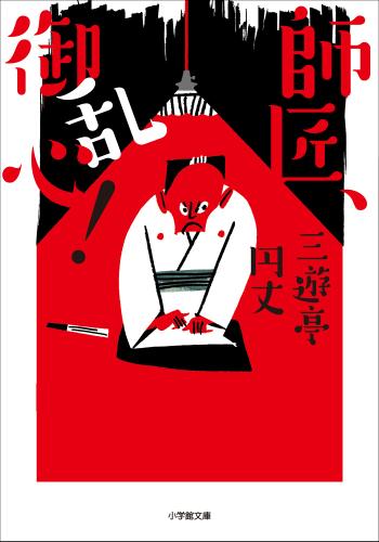 師匠、御乱心！