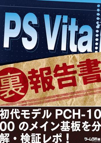 PS Vita (裏)報告書