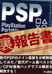 PSP (裏)報告書