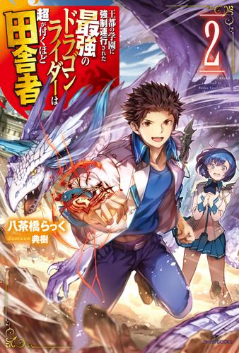 王都の学園に強制連行された最強のドラゴンライダーは超が付くほど田舎者 2