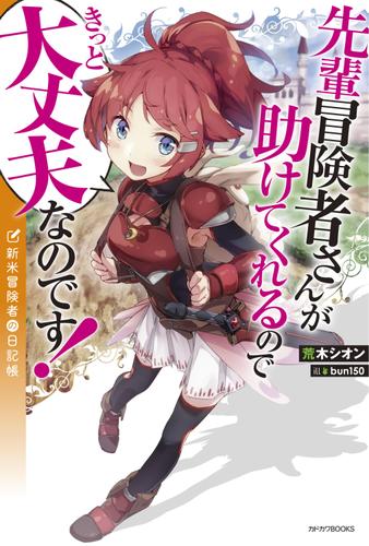 先輩冒険者さんが助けてくれるのできっと大丈夫なのです！　新米冒険者の日記帳