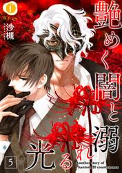 艶めく闇と溺れる光　（５）