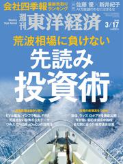 週刊東洋経済 (2018年3／17号)