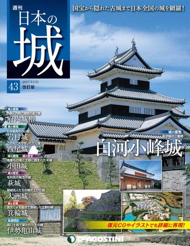 日本の城 改訂版 第43号