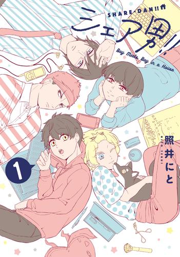シェア男！！　1巻