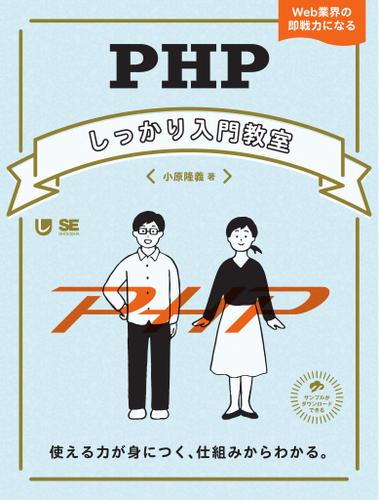 PHPしっかり入門教室 使える力が身につく、仕組みからわかる。