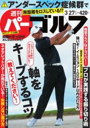 週刊 パーゴルフ (2018／3／27号)