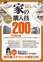 ゼッタイ後悔しない! 家の購入技200