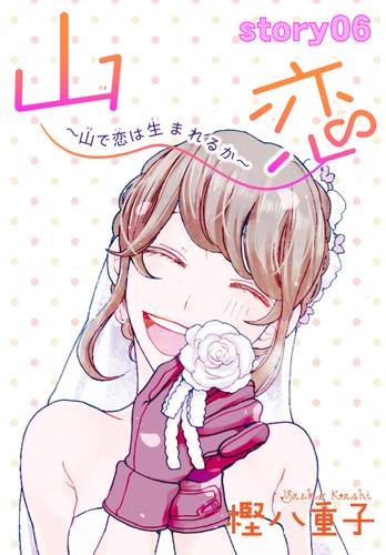 AneLaLa　山恋～山で恋は生まれるか～　story06