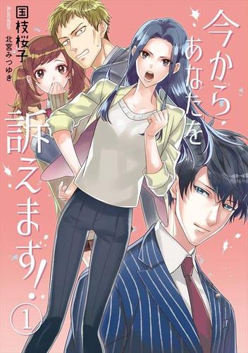 今からあなたを訴えます! 1話
